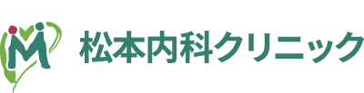 松本内科クリニック